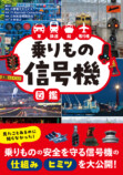 『乗りもの信号機図鑑』10月19日刊行の画像