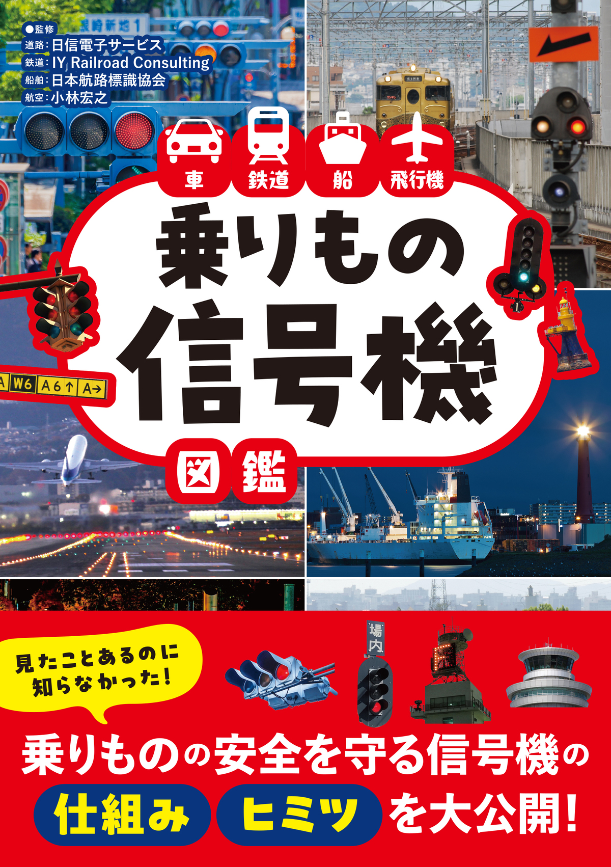 『乗りもの信号機図鑑』10月19日刊行の画像