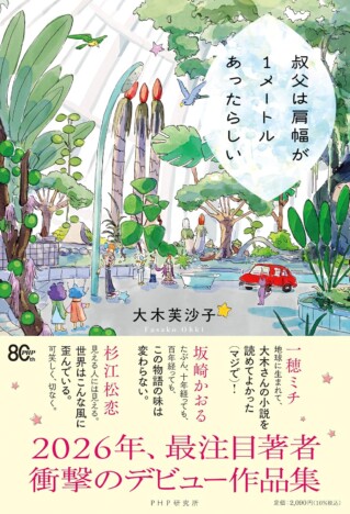 大木芙沙子、衝撃のデビュー作品集『叔父は肩幅が1メートルあったらしい』のユニークすぎる内容とは?