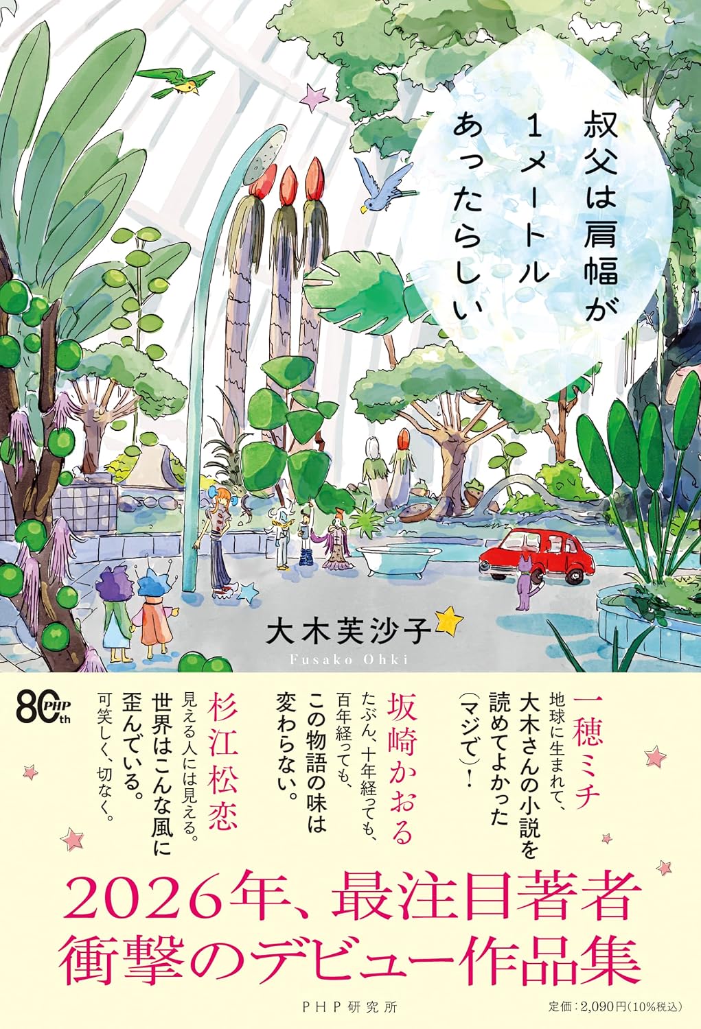 『叔父は肩幅が1メートル~』の内容とは?
