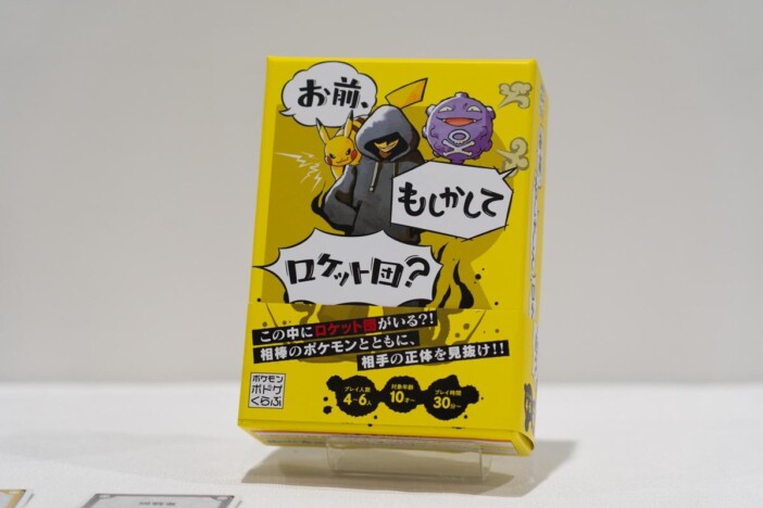 ポケモンバトルで相手の正体を探れ! 新作ボドゲ「お前、もしかしてロケット団?」先行試遊レポート
