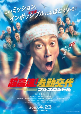 『超高速！参勤交代 フルスロットル』2027年4月23日公開　佐々木蔵之介インタビュー映像も