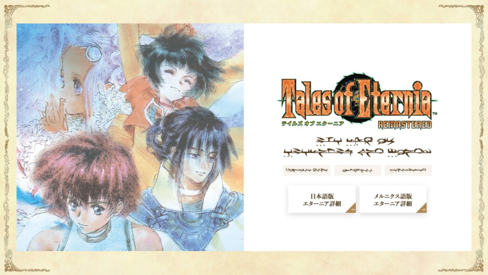 公式ポータルサイト「テイルズチャンネル＋」