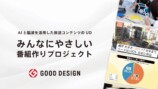 「みんなにやさしい番組作りプロジェクト」の紹介