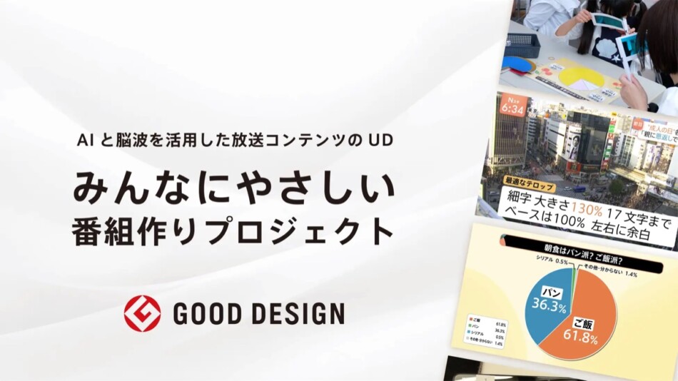 TBSのUD番組作りがグッドデザイン賞