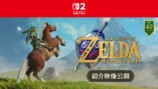 Switch 2『時のオカリナ』紹介映像公開
