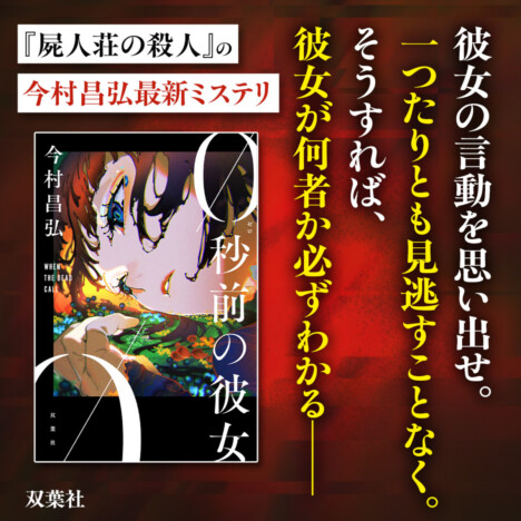 今村昌弘最新長編ミステリ『0秒前の彼女』刊行　死んだはずの恋人からの電話で動き出すサスペンス