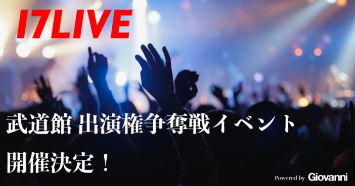 17LIVE、2027年3月の日本武道館フェス出演権をかけた争奪戦を実施　ライバー誰でも参加可能