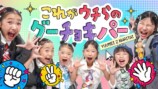 デビュー曲『これがウチらのグーチョキパー』