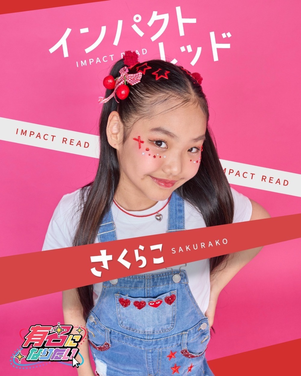 インパクトレッド さくらこ