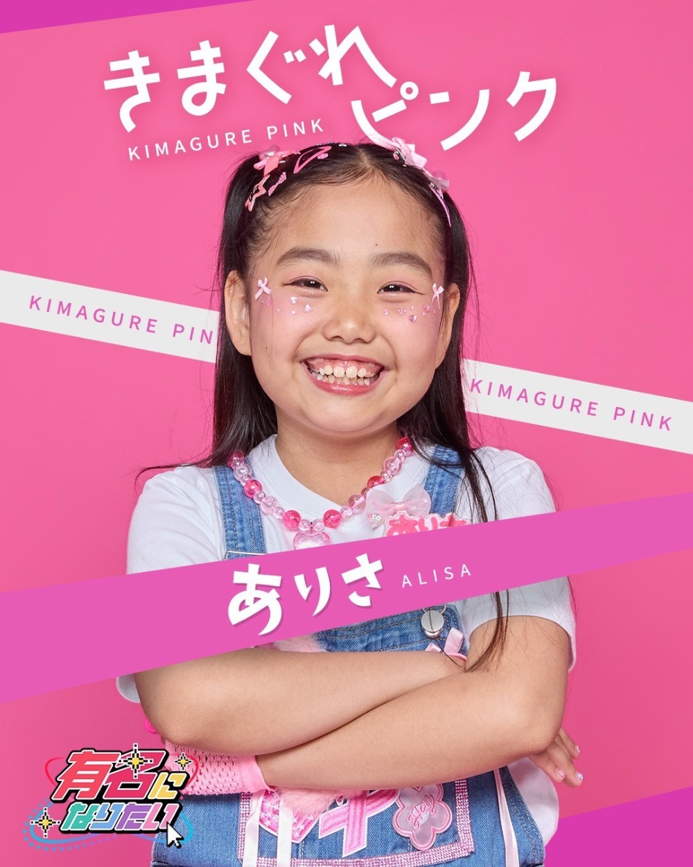きまぐれピンク ありさ
