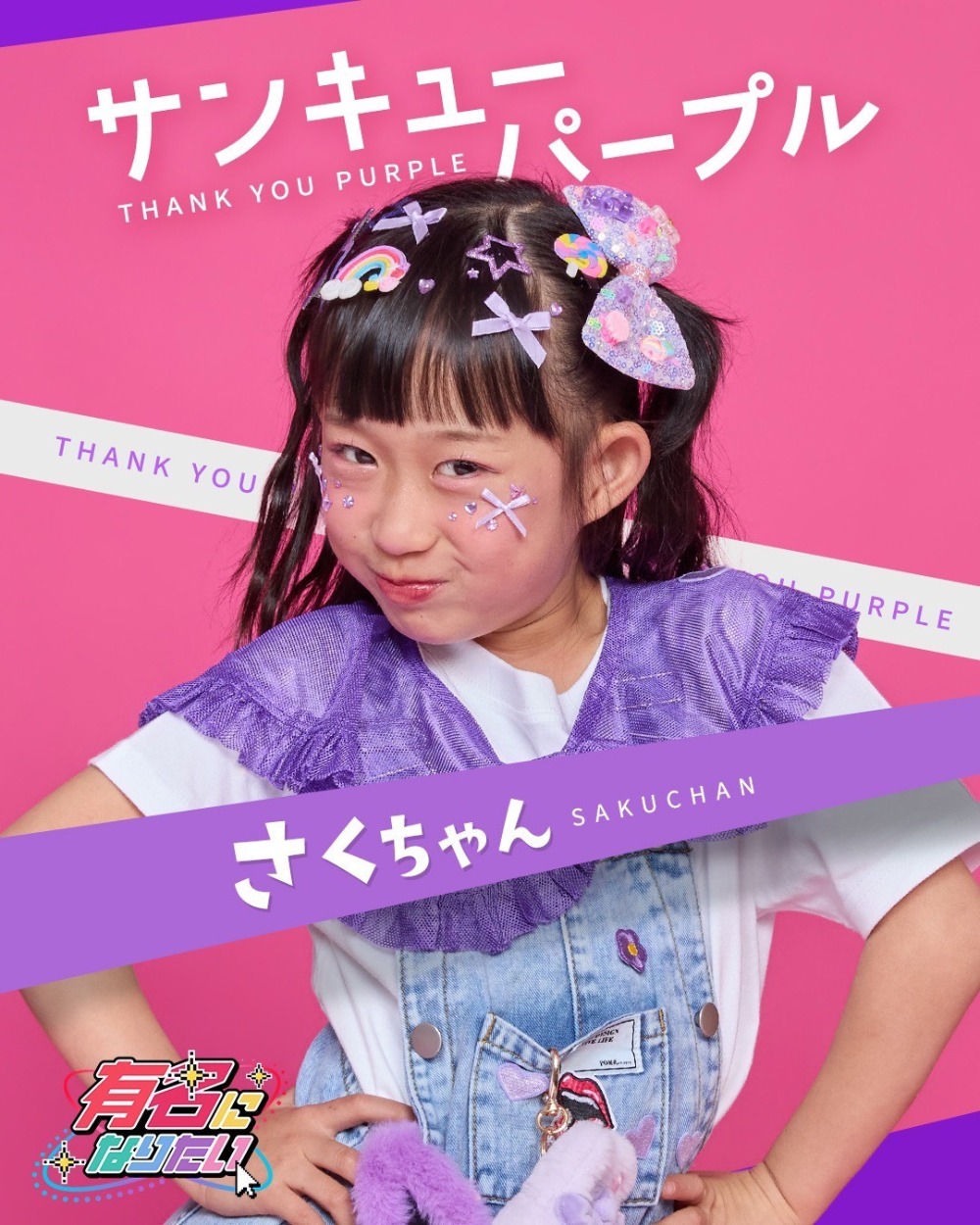 サンキューパープル さくちゃん