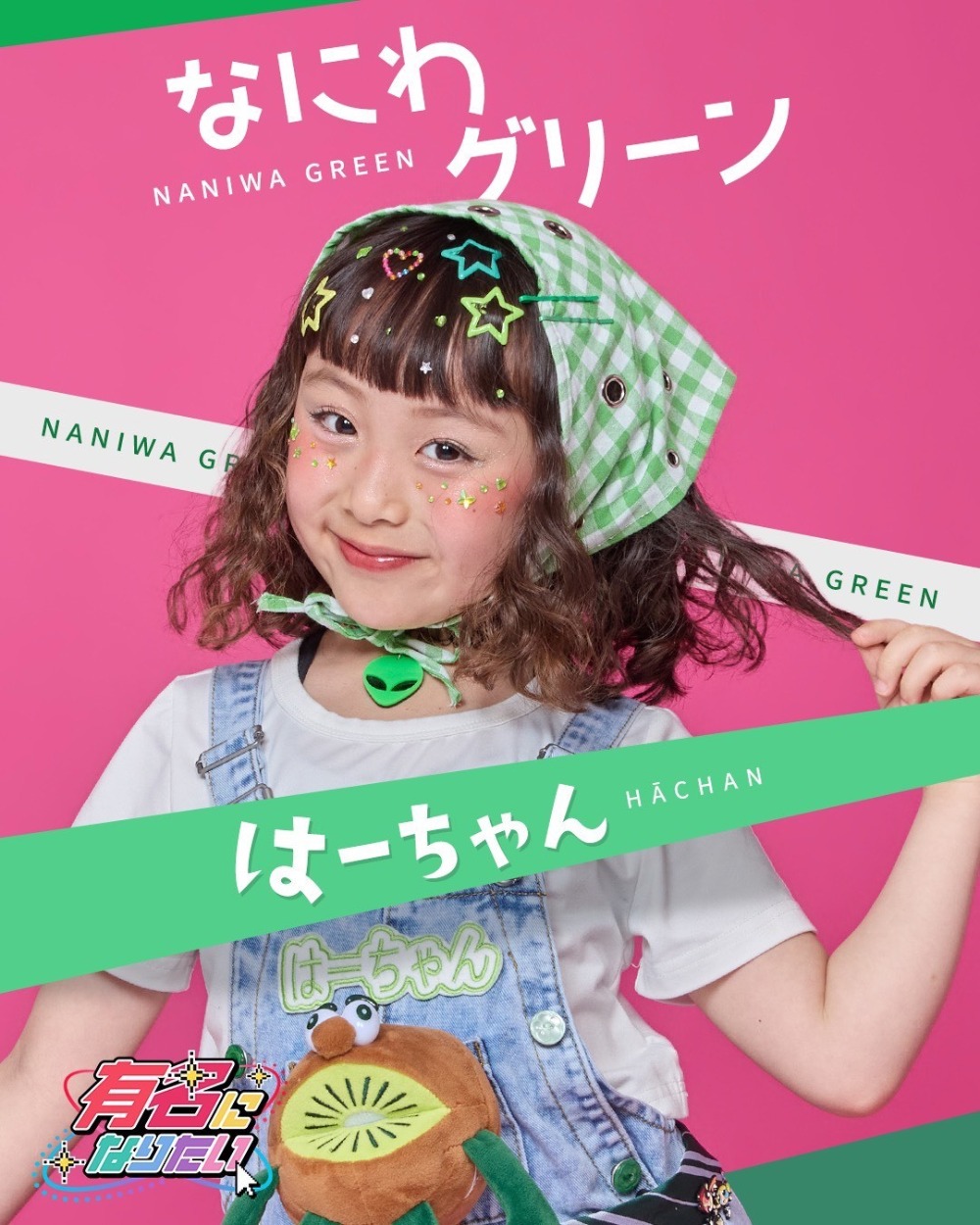 なにわグリーン はーちゃん