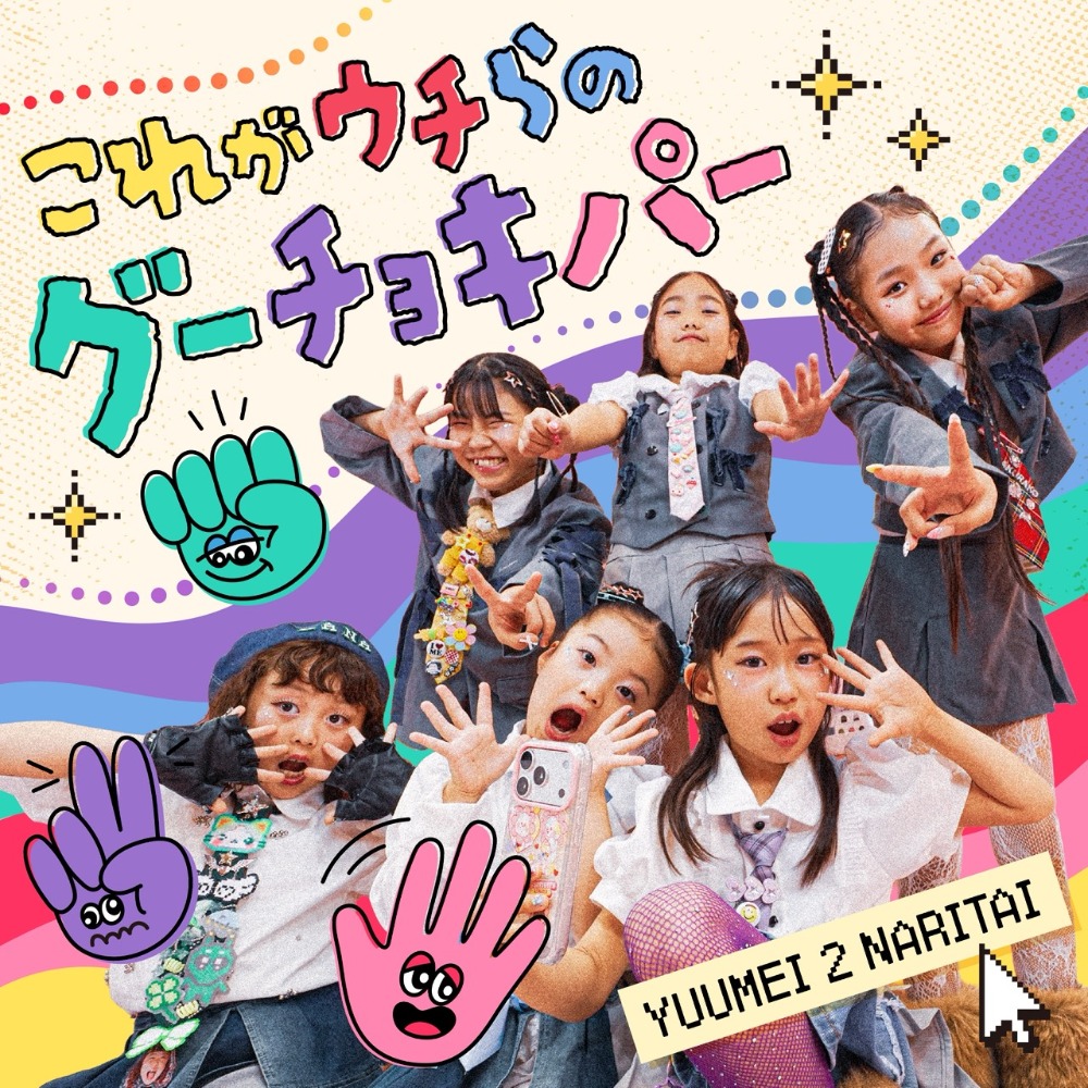 デビュー曲『これがウチらのグーチョキパー』 ジャケット