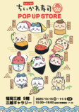 ちいかわ寿司POP UP、福岡三越で開催の画像