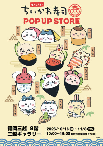 ちいかわ寿司POP UP STORE、福岡三越で10月16日開幕 購入特典にトレーディングカード