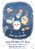 ちいかわ寿司POP UP、福岡三越で開催の画像