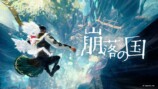 『崩落の国』11月5日発売　体験版配信開始の画像