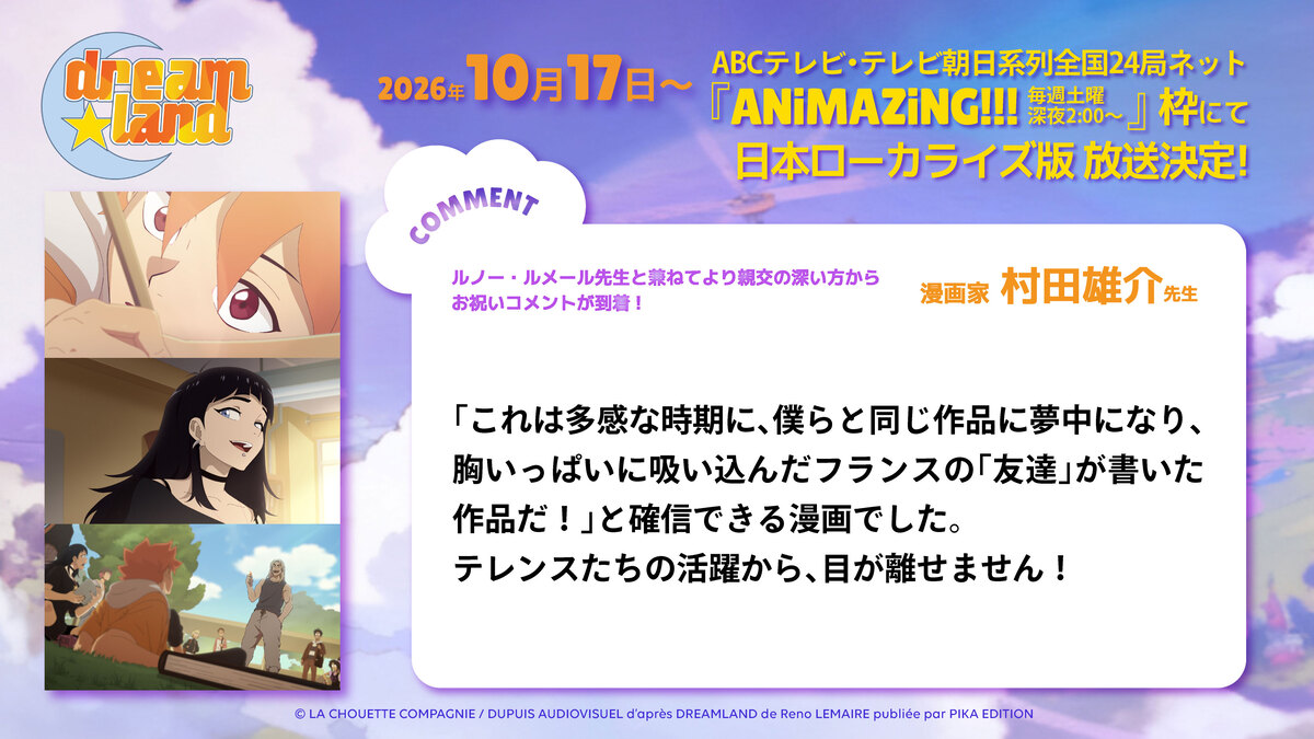 『dreamland』真島ヒロ・村田雄介がコメントの画像
