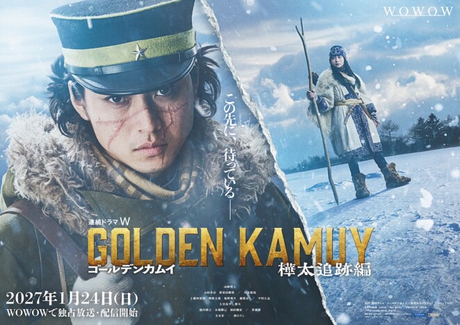 山﨑賢人主演『ゴールデンカムイ ―樺太追跡編―』2027年1月24日よりWOWOWで放送・配信