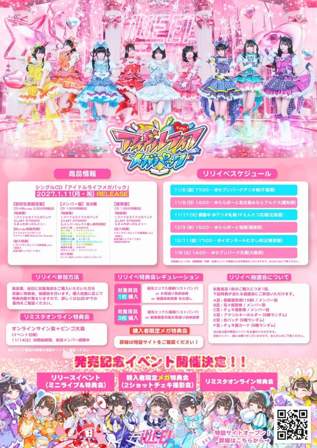 『アイドルライフメガパック』告知画像