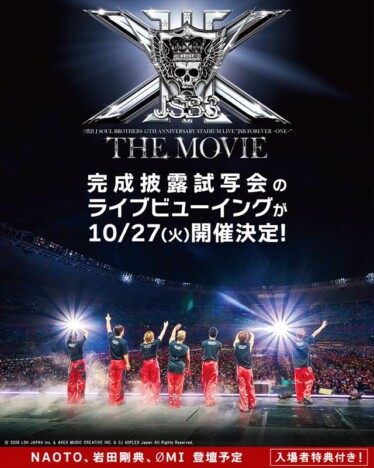 三代目 J SOUL BROTHERS、ライブフィルム試写会ライブビューイング開催　NAOTO、岩田剛典、ØMIが登壇