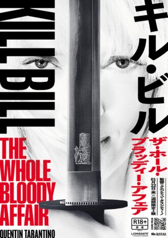 “一本の映画”として再構築された『キル・ビル』新生版、2027年1月22日より2週間限定公開