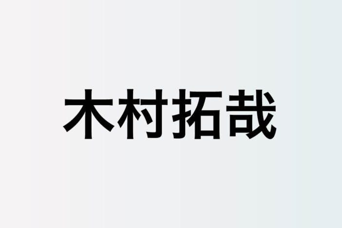 俳優・木村拓哉はなぜ慕われるのか？　10代の挫折を経て――北村匠海、山田裕貴、赤楚衛二、勝地涼……優しさで包み、渡す言葉