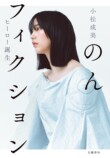 小松成美が語る「のん」の軌跡の画像