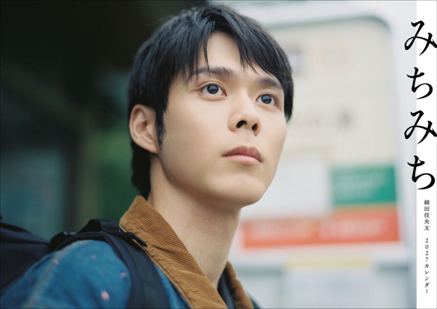 細田佳央太、約4年ぶりカレンダー発売