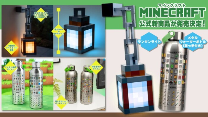 『マインクラフト』のランタンがインテリアライトに 『マインクラフト』公式ライセンス商品登場