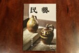 ひらかれた民藝運動と月刊誌『民藝』の未来の画像