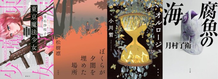 連載：道玄坂上ミステリ監視塔　書評家たちが選ぶ、2026年9月のベスト国内ミステリ小説