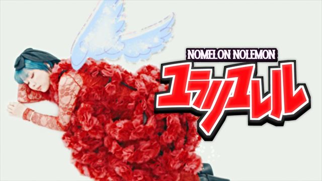 「ユラリユレル」MVより