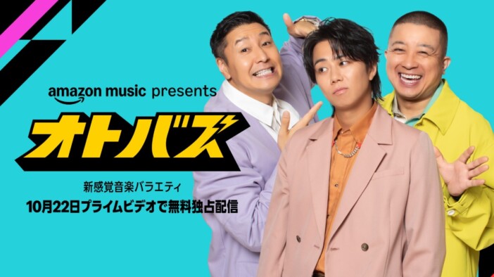 Amazon Musicでチョコプラ＆北山宏光がMC務める音楽バラエティ『オトバズ』独占配信決定