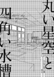 【漫画】学校では“みんなと同じ”が大切？の画像