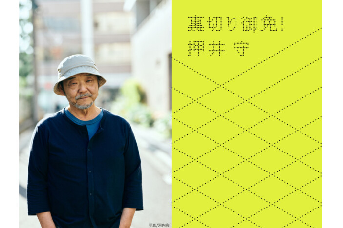 押井守の映画連載が書籍化『裏切り御免!』刊行へ 『インセプション』『ファイト・クラブ』など全24作品を独自解読