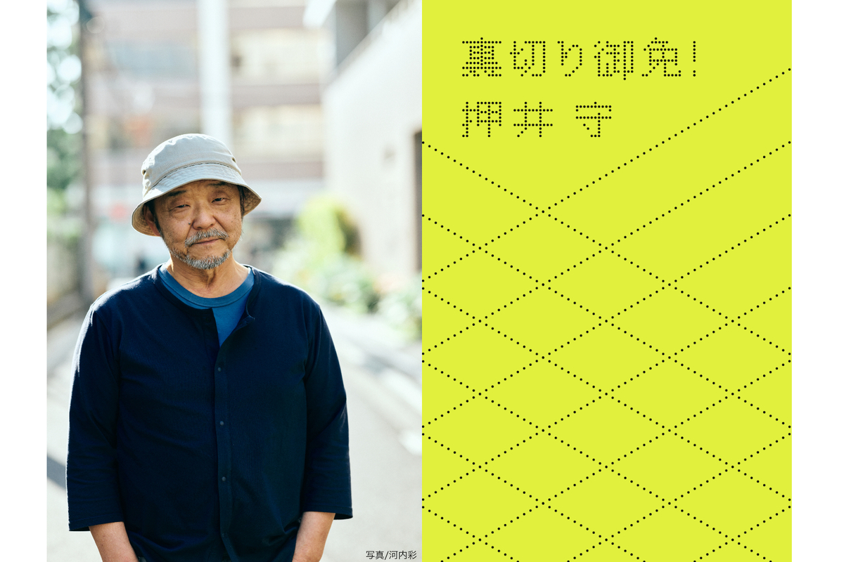 押井守『裏切り御免！』12月7日発売