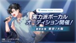 実力派ボーカルオーディション