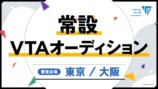 【常設】VTAオーディション