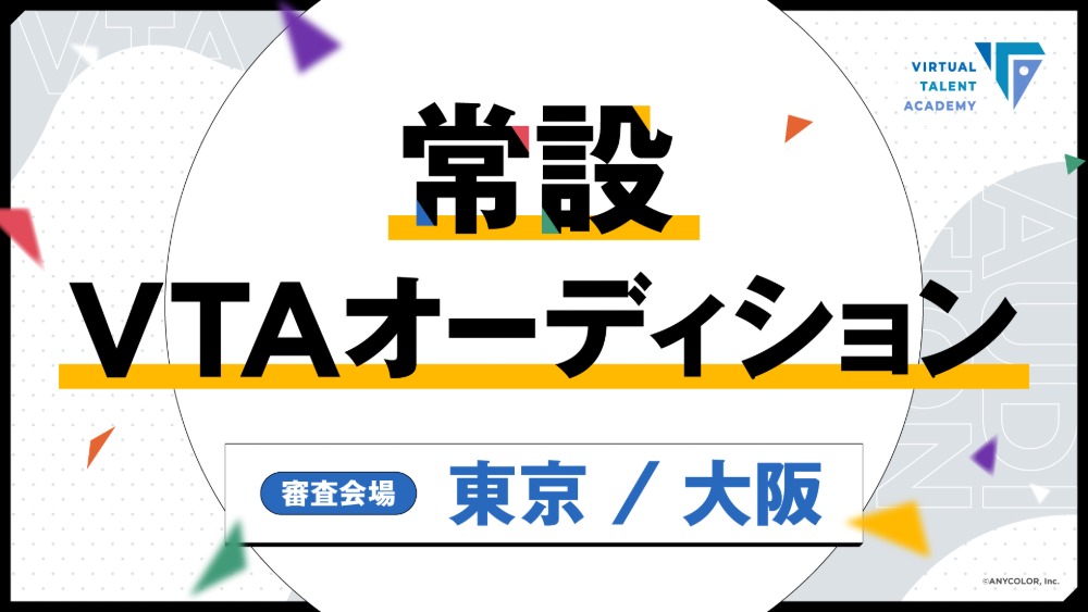 【常設】VTAオーディション