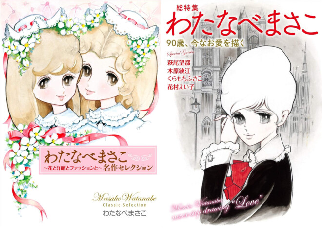 【追悼】97歳で逝去した少女漫画のパイオニア・わたなべまさこ　生涯描き続けた“悪”と“愛”の人間模様