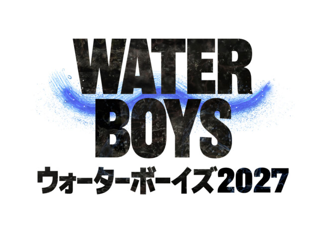 『ウォーターボーイズ』新作連ドラが2027年夏放送へ　男子高校生役はオーディションで選出