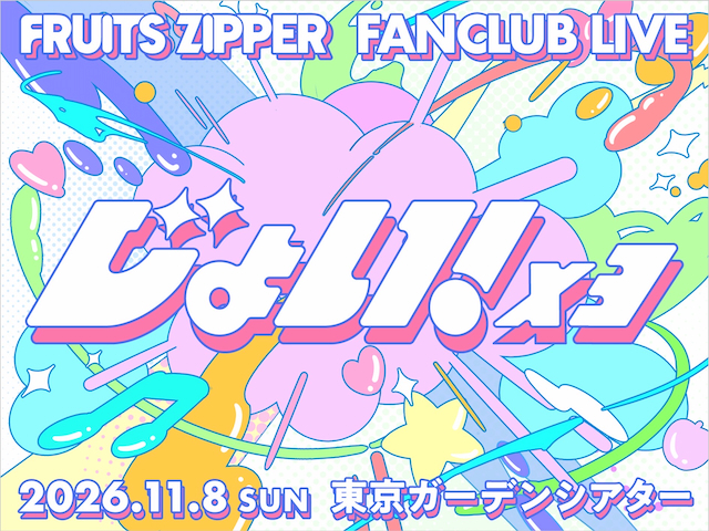 『FRUITS ZIPPER FANCLUB LIVE -じょい！×3-』告知画像