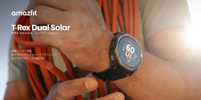 世界初の両面ソーラー充電を採用 Amazfitの登山向けスマートウォッチ『T-Rex Dual Solar』登場