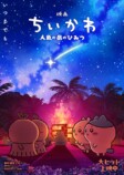 『映画ちいかわ』入場者特典第7弾発表の画像