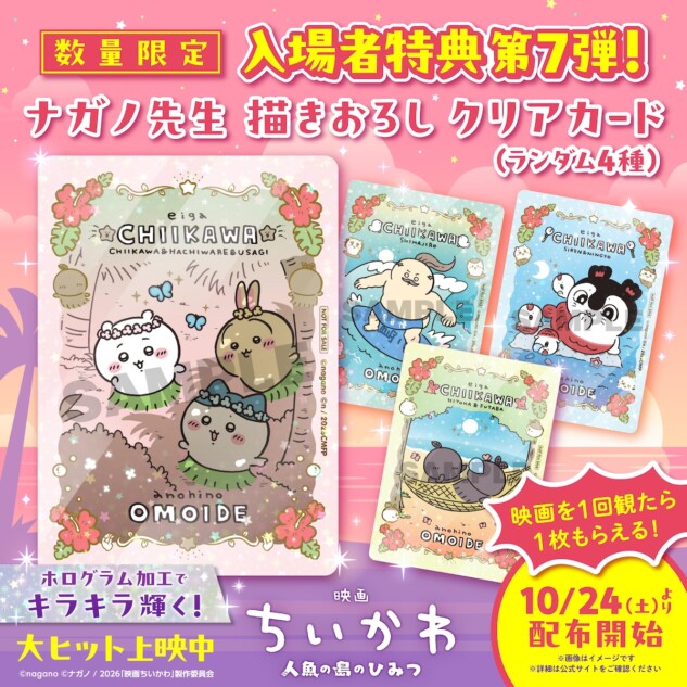 『映画ちいかわ』入場者特典第7弾発表