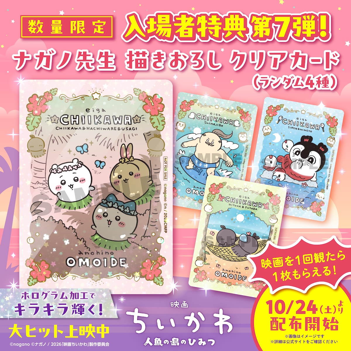 『映画ちいかわ』入場者特典第7弾発表