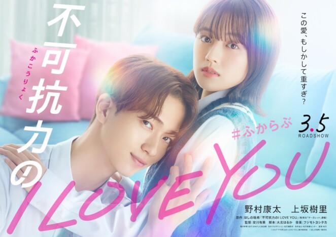 野村康太×上坂樹里、初のカップル役でW主演 『不可抗力のI LOVE YOU』2027年3月5日公開
