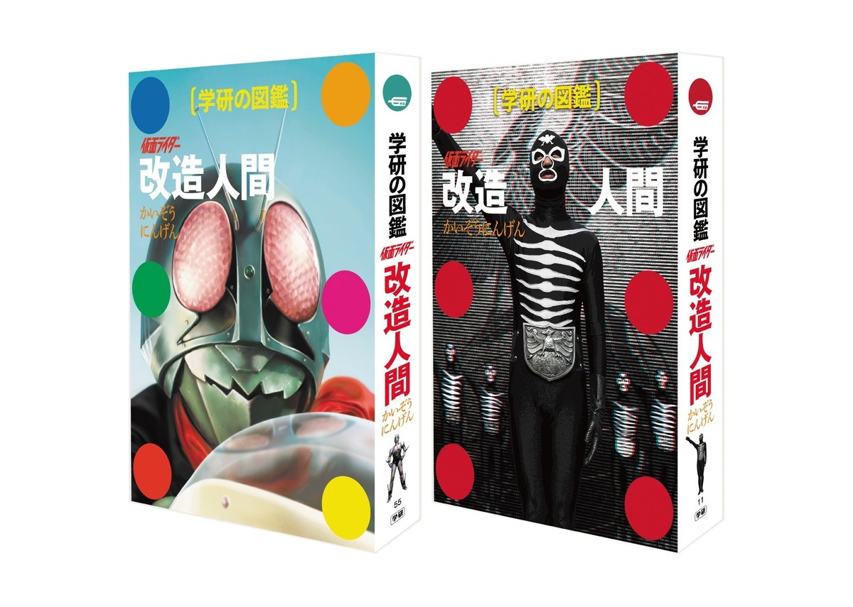 『学研の図鑑 仮面ライダー 改造人間』